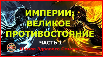 Империи: великое противостояние. Часть 1. Ибрагимов А.