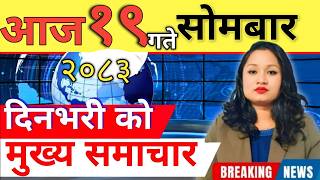 Today news 🔴 nepali news | aaja ka mukhya samachar, nepali samachar live | आज मिति-2083-06-19