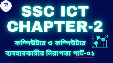 SSC ICT chapter 2 part 1|| ICT for class 09 10 chapter 02
