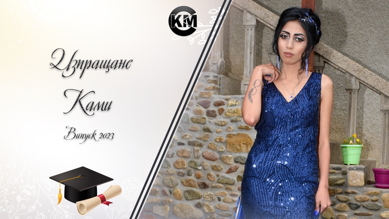 Изпращане на Ками - Випуск 2023