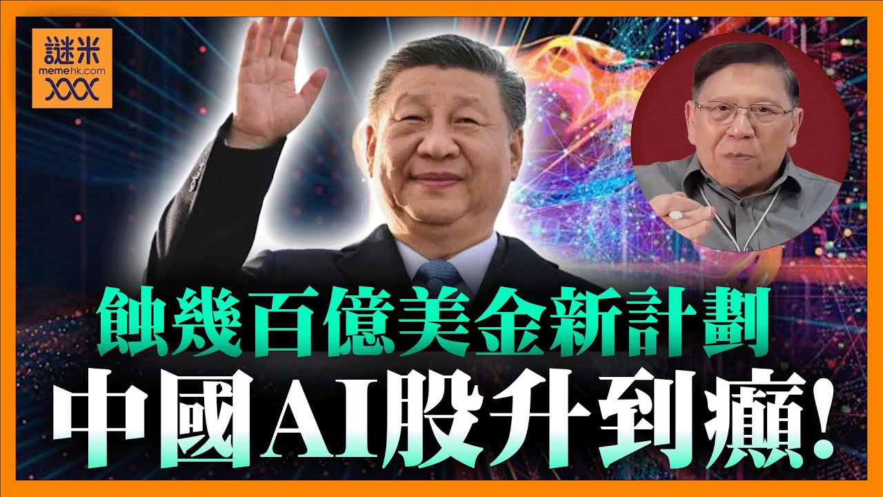 （AI中英字幕）中國喊話三年後追上美國！推Stargate計畫蝕幾百億美金發展AI，中概股升到癲是否可投資？計算事實數據就知道《蕭若元：蕭氏新聞台》2025-09-22