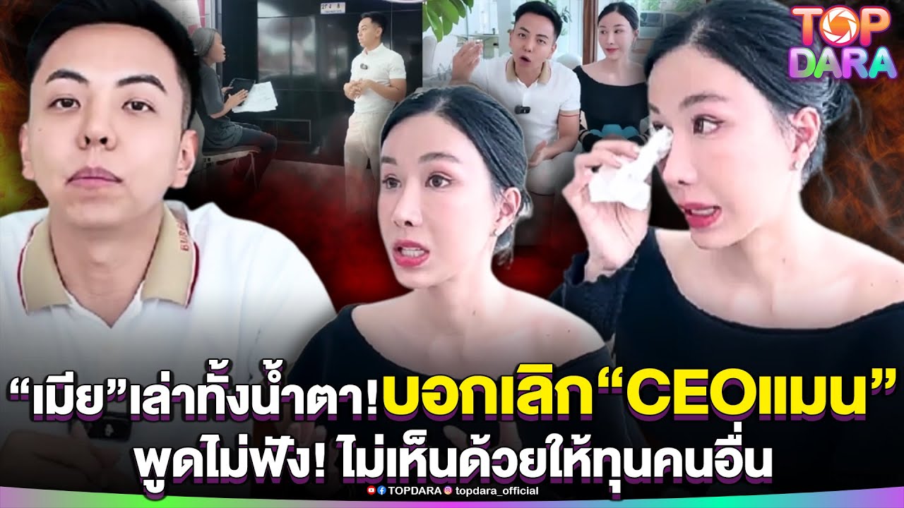 “เมีย”เล่าทั้งน้ำตา บอกเลิก“CEOแมน”พูดก็ไม่ฟัง-ไม่เห็นด้วยให้ทุนคนอื่น | TOP DARA