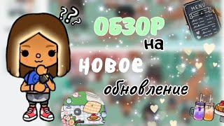 💞ОБЗОР НА НОВОЕ ОБНОВЛЕНИЕ 1.85🤫~ ТОКА БОКА ~ TocaXoma ~