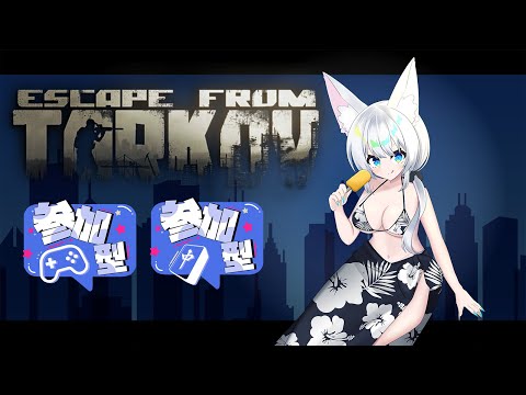 #参加型/#EFT/#タルコフ/#Vtuber/PvP】めんどくさいタスクしかない銀狐がやる参加型タルコフ配信‼/Lv.45～【初心者大歓迎/注)概要欄必読】S8#96