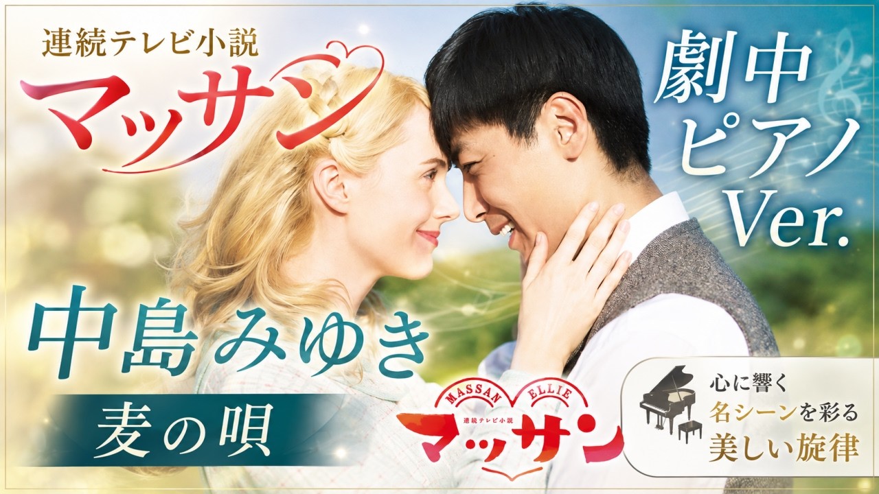 NHK連続テレビ小説『マッサン』麦の唄 中島みゆき ピアノバージョン