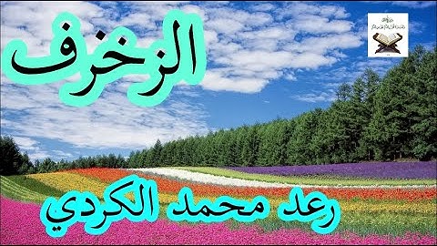 سورة الزخرف |الشيخ رعد محمد الكردي | تلاوة خاشعة و رائعة