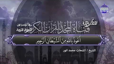 سورة التوبة( تلاوات نادرة )الشيخ الشحات محمد أنور رحمه الله