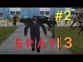 СПАСЕНИЕ БРАТА !! БРАТ 3 МИССИИ  НА GTA SA !!ПРОХОЖДЕНИЕ #2