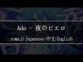 Ado - 夜のピエロ【 | Romaji | 中文 | Japanese | English |】Lyric