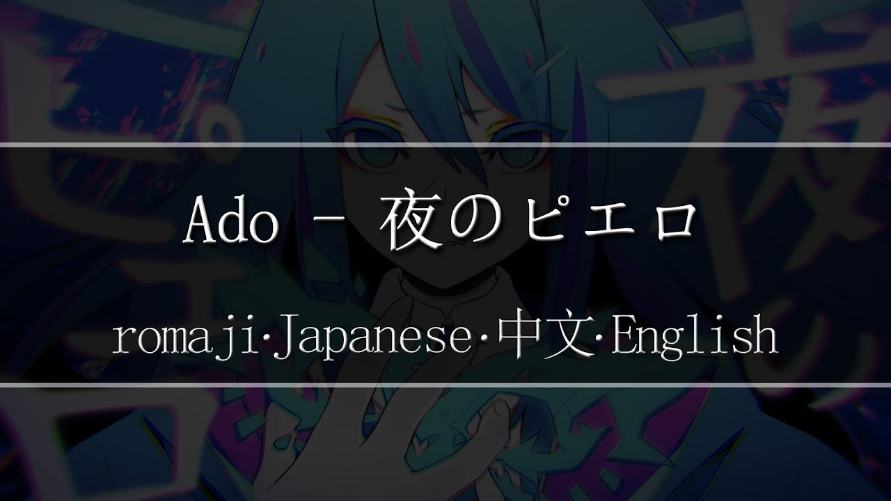 Ado 夜のピエロ Romaji 中文 Japanese English Lyric Youtube