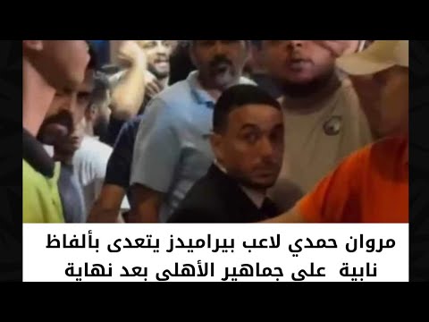 مروان حمدي لاعب بيراميدز يتعدى بالفاظ نابية على جماهير الأهلي بعد نهاية مباراة الفريقين أمام رئيسه