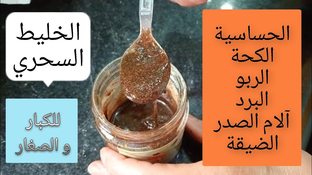 ملعقة واحدة من الخليط سحري لعلاج الكحة و ضيقة و الحساسية نتيجة من اول استعمال للكبار و الصغار مجربة