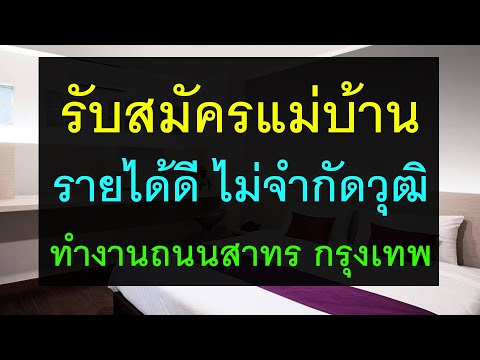 รับสมัครแม่บ้าน (สาทร กทม.) รายได้ดี ไม่ต้องมีวุฒิและประสบการณ์