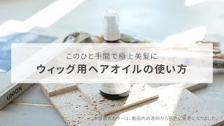 このひと手間で極上美髪に！ウィッグ用ヘアオイルの使い方