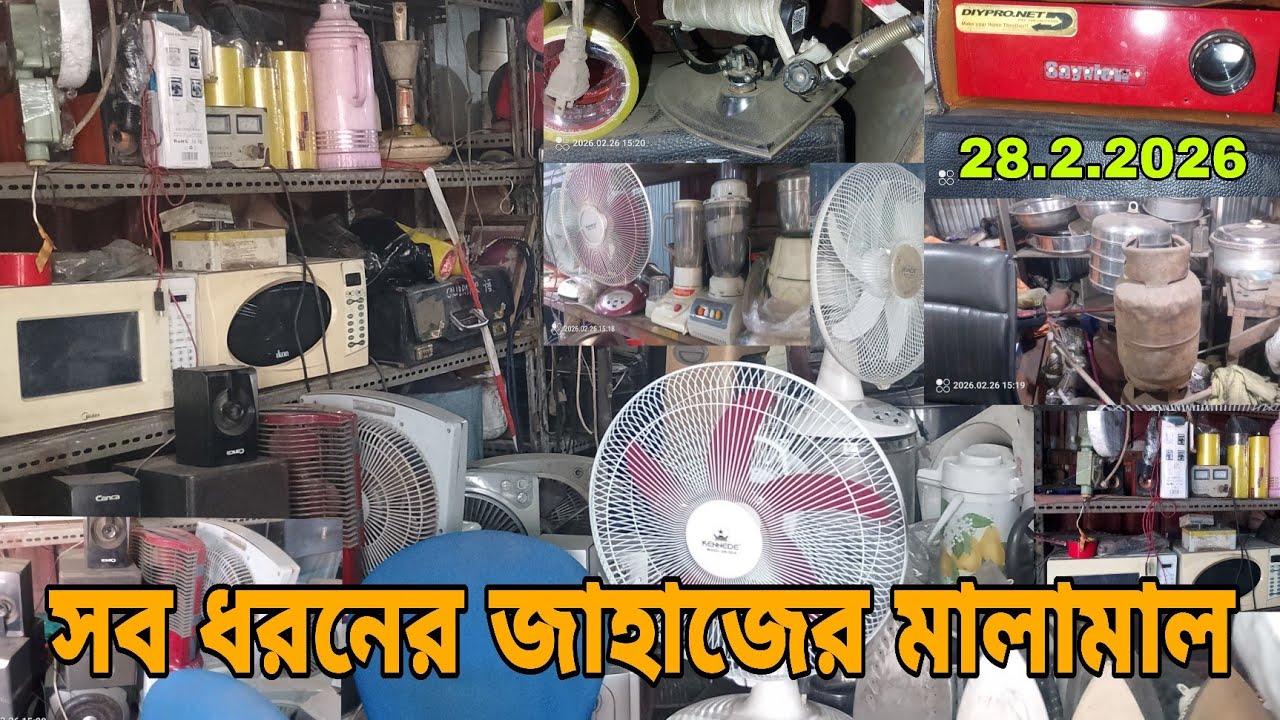সম্পুর্ণ পুরাতন জাহাজের মালামাল নিয়ে আজকের এই ভিডিওটি | শিপের মালামাল | ভাটিয়ারীতে |🔷28/2/2026💥