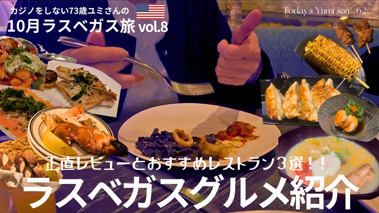 【ラスベガスグルメ】普通のスパゲッティが食べたい。美食の街ラスベガスのイタリアン・居酒屋・シーフードレストラン紹介！73歳・ユミさんが行く10月ラスベガス旅8