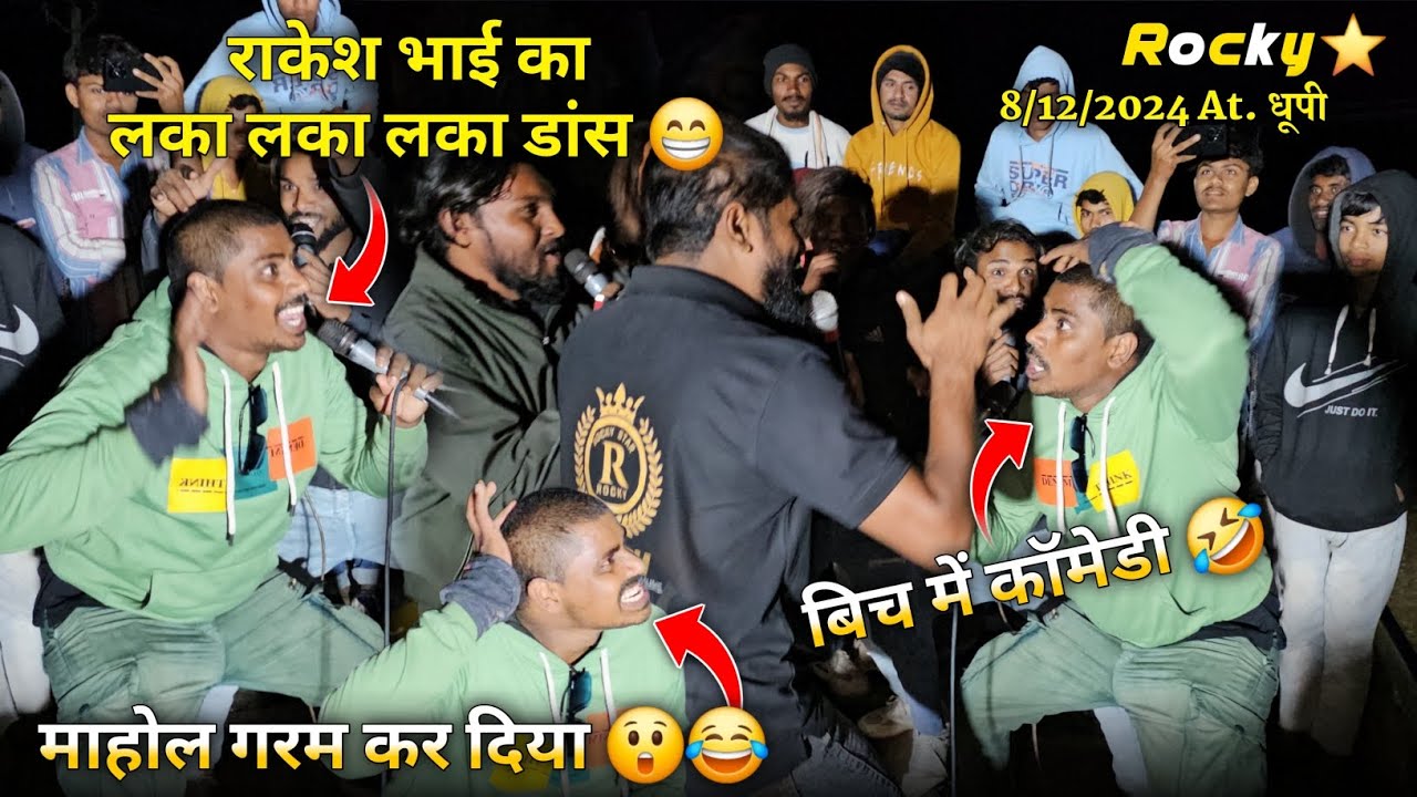राकेश भाई का लका लका डांस माहोल गरम कर दिया Rocky Star Band At.Dhupi 8/12/2024