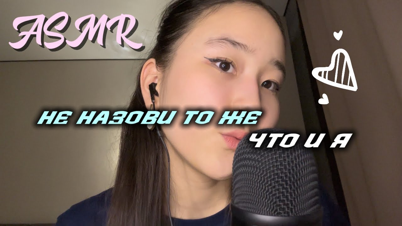 асмр не назови то же,что и я☝🏻|мурашки 99,9%|ASMR|неразборчивый шепот|