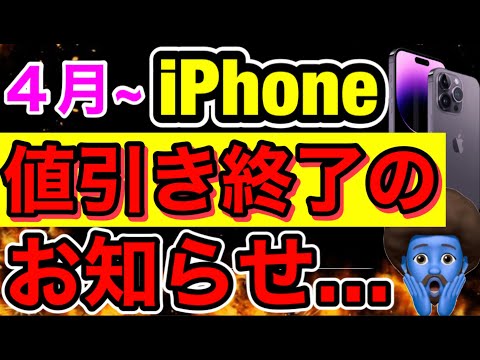 4月】iPhone値引き完全終了。3月に買えた人おめでとう。これならApple 