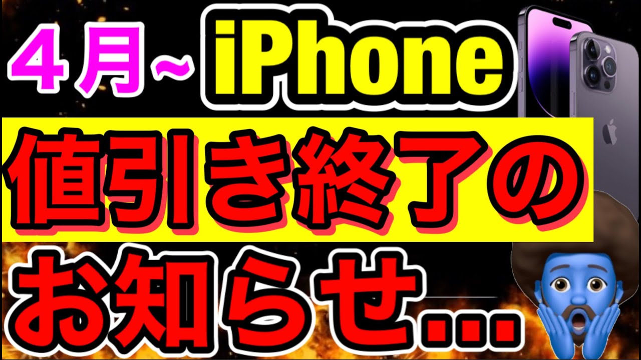 4月】iPhone値引き完全終了。3月に買えた人おめでとう。これならApple