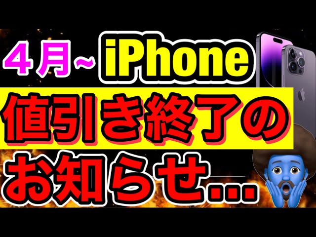 4月】iPhone値引き完全終了。3月に買えた人おめでとう。これならApple