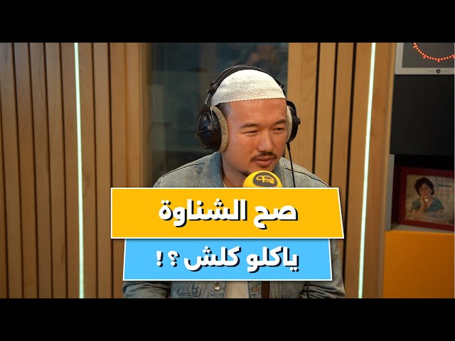 صاحب مطعم رامن صيني في الجزائرعلى تجربته وزواجه من جزائرية ! class=