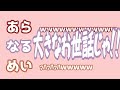 【あらなるめい文字起こし】「なるせ、生きてて楽しいの？」