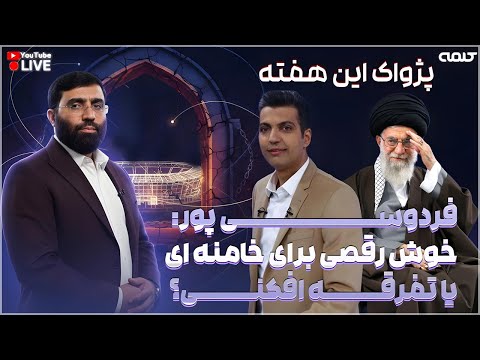 جدال شمسایی و فردوسی پور از خوش رقصی برای خامنه ای تا تفرقه افکنی در ورزش پژواک 18 11 2025