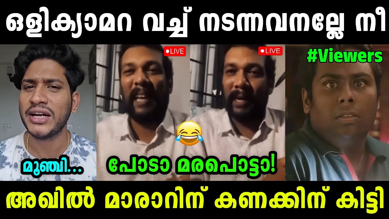 അഖിൽ മാരാർ ചോദിച്ച് വാങ്ങി 😂 | Akhil Marar | Sabu Mon | Troll Malayalam | Sanil Trolls