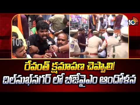 రేవంత్ క్షమాపణ చెప్పాలి! దిల్‌సుఖ్‌నగర్ లో బీజేవైఎం ఆందోళన | BJYM protests in Dilsukhnagar |10TV - 10TVNEWSTELUGU
