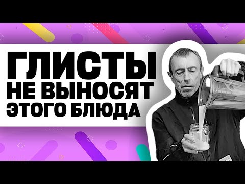 ГЛИСТЫ НЕ ВЫНОСЯТ ЭТОГО БЛЮДА! САМОЕ СЫТНОЕ БЛЮДО В МИРЕ! Сливки из... Чистят печень! В. Островский