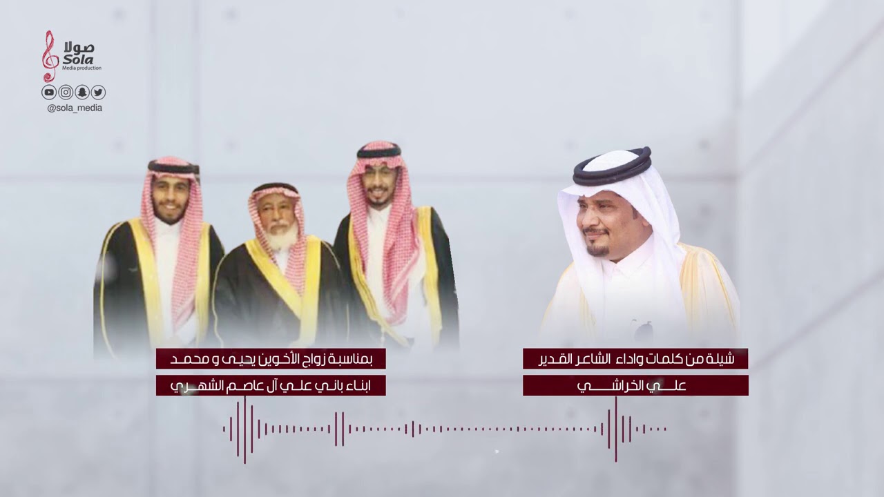 شيلة من كلمات واداء الشاعر : علي الخراشي | بمناسبة زواج :يحيى ومحمد الشهري | إنتاج : صولا ميديا 2021