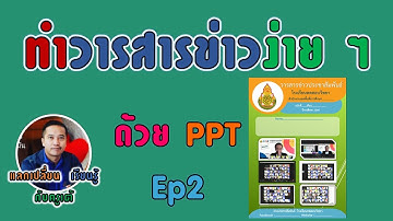 ทำวารสารข่าวง่าย ๆ ด้วย Powerpoint