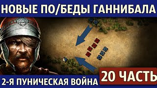 Битвы при Силаре, Гердонии и Беневенте. Вторая Пуническая война (20 часть)