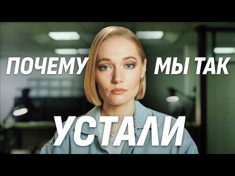 Почему мы постоянно устаем. Выгорание, работа и жизнь на износ