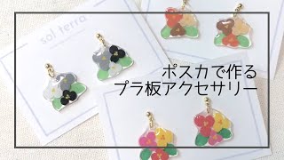 ポスカで作るカラフルお花のプラ板アクセサリー