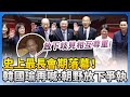 韓國瑜呼籲朝野放下爭執