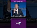 الحكومه مالها !!..أحمد موسى: أنت بتصادر ازاي على رأي رئيس الجمهورية #Shorts