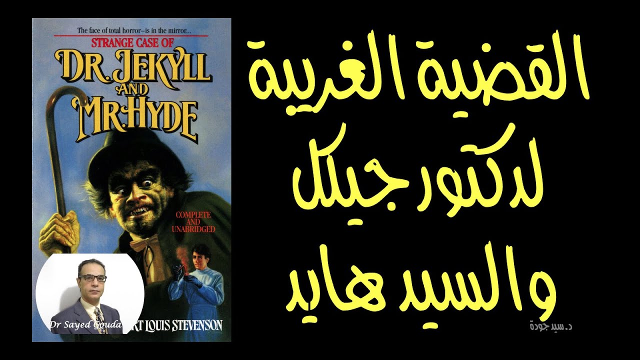 هل للإنسان طبيعة واحدة أم طبيعتان؟ تلخيص وتحليل لرواية القضية الغريبة لدكتور جيكل والسيد هايد