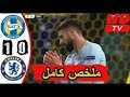 chelsea vs pattyBorisov 1-0 All Goals & Highlights (8/11/2018)