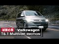 唯一德製MPV，VW福斯商旅T6.1Multivan｜試駕心得