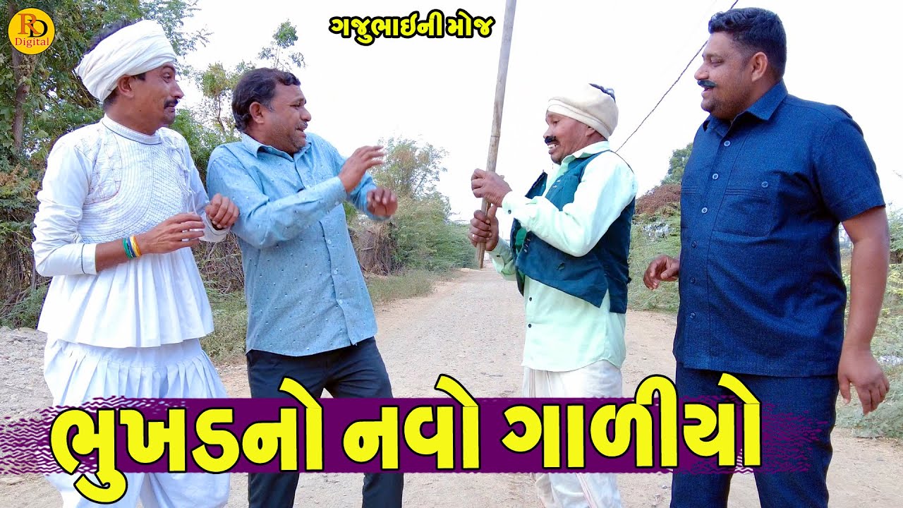 Bhukhd No Navo Galiyo || ભુખડનો નવો ગાળીયો || Gajubhai ni Moj || Deshi Comedy ||