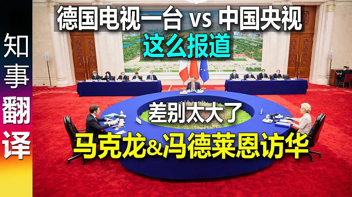 对比 中国 & 德国媒体报道: 马克龙 & 冯德莱恩访华 | 同是国家电视台 差别太大了! - 天天要闻
