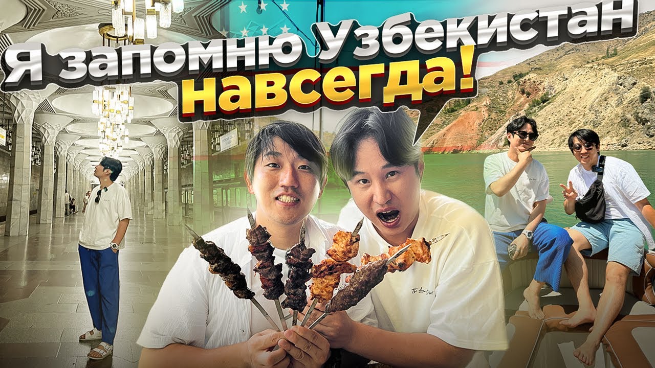УЗБЕКИСТАН / 🥹КОРЕЕЦ В ШОКЕ ОТ УЗБЕКСКОГО ШАШЛЫКА: ПЕЧЕНЬ, КУРИЦА,ГОВЯДИНА #Ташкент #корейцы
