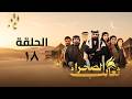 مسلسل ثعالب الصحراء الحلقة 18