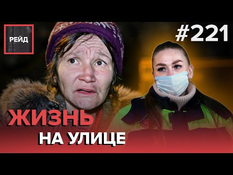 НОЧЛЕЖКА В ПОДЬЕЗДЕ | ОТКРОВЕНИЯ БЕЗДОМНЫХ | ФАНАТ БАСТЫ - РЕЙД #221