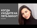 Когда уходите на пять минут Автор Омар Хайям mp3