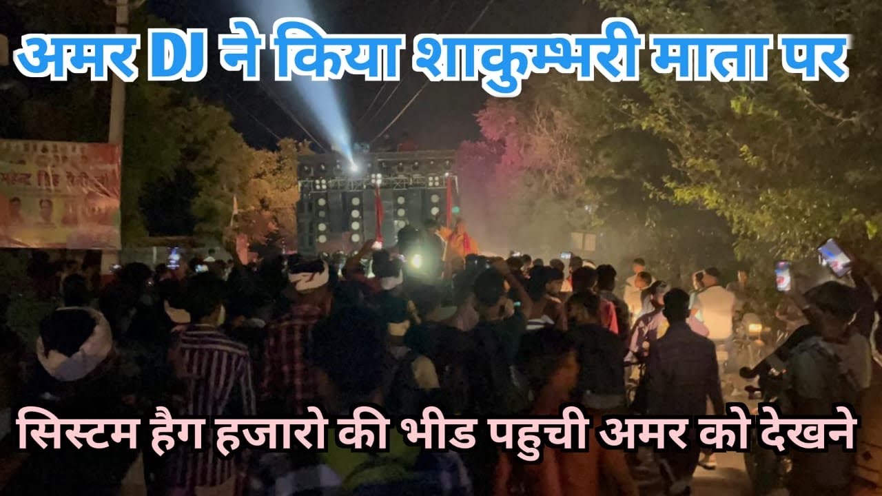 अमर DJ आ गया शाकुम्भरी माता पर हजारो की भीड लेकर AMAR DJ AA GYA SHAKUMBHARI MATA PAR HJARO KI BHED