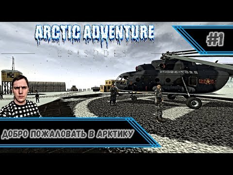 Добро пожаловать в Арктику ► Arctic Adventure: Episodes ► Half Life 2 mod ► #1