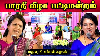 பாரதி விழா பட்டிமன்றம்  | மதுரை கம்பன் கழகம் | பாரதி பாஸ்கர்